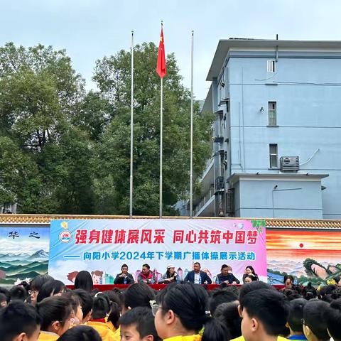 强身健体展风采，同心共筑中国梦——大祥区向阳小学广播体操比赛