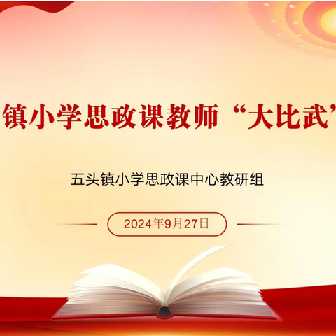 思政赛课 培根铸魂——五头镇举行小学思政课教师“大练兵、大比武”活动