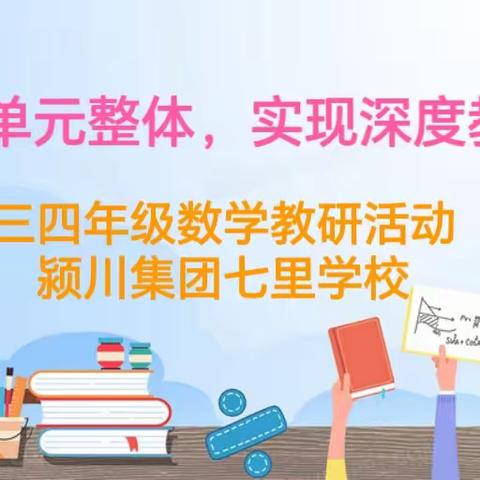 着眼单元整体，实现深度教学——颍川教育集团七里学校三四年级数学教研活动