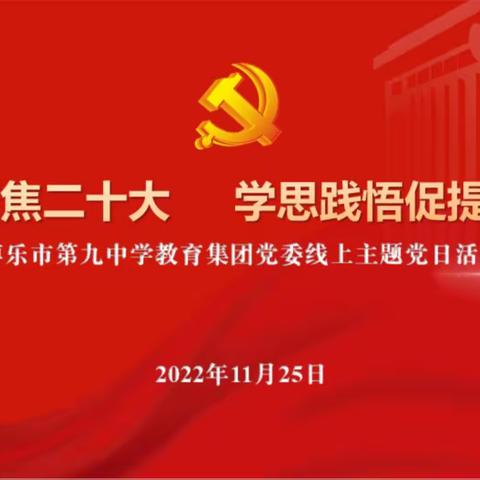 “聚焦二十大  学思践悟促提升”博乐市九中教育集团线上主题党日活动