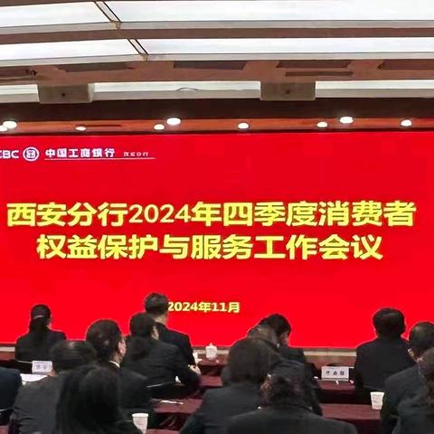 西安分行召开2024年四季度消费者权益保护与服务工作会议