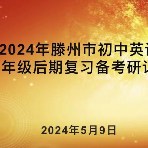 携手共研，全力以“复”——滕州市初中英语九年级后期复习备考研讨会