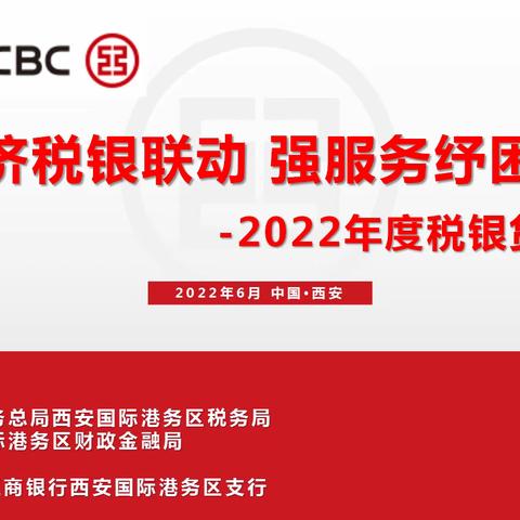 稳经济税银联动，强服务纾困解忧——港务区支行举办税银企对接会