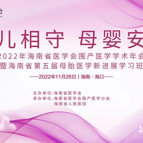 海南省医学会围产医学分会2022年学术年会暨海南省第五届母胎医学新进展学习班