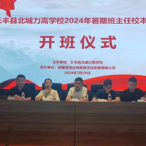 长丰县北城力高学校2024年暑期班主任校本研修（一）