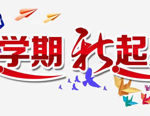 满“新”欢喜，如约而至 ——泊头市第一中学（文宇中学校区）2023级高一新生报到须知