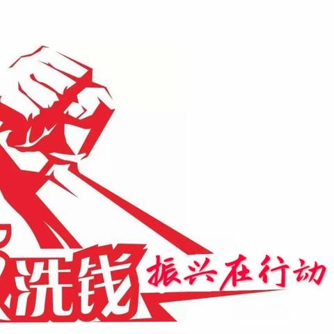 【莲湖路营业部】开展“守护钱袋子 资金保平安”反洗钱宣传活动