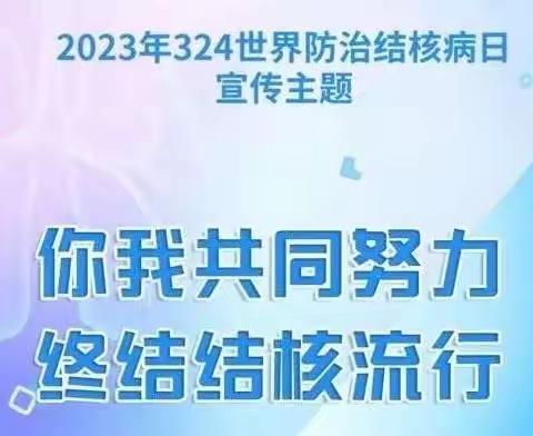 “防治结核病，宣传进校园”—赵口学校开展防治结核病日宣传活动