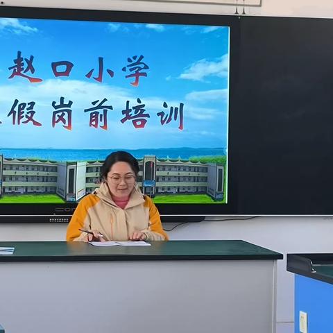 芳华待灼谱新篇 凝心聚力启新程 赵口小学寒假岗前培训