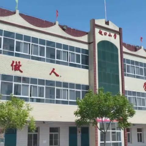 赵口小学2024年招生简章