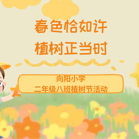 春色恰如许 植树正当时——向阳小学二年级八班植树节活动