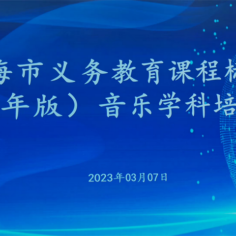 聚焦新课标，赋能新课堂——琼海市义务教育课程标准（2022年版）音乐学科培训活动