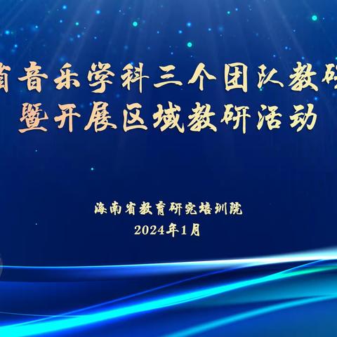 深耕细研向美行 聚力创新启未来 ——海南省音乐学科三个教研团队年会暨开展区域教研活动