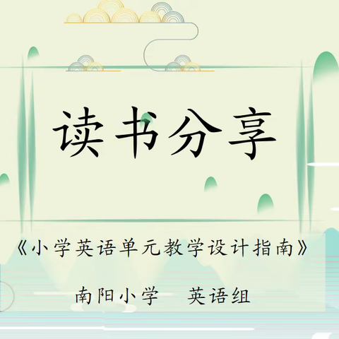 云端阅读 共品书香---惠济区南阳小学英语教研组读书分享活动