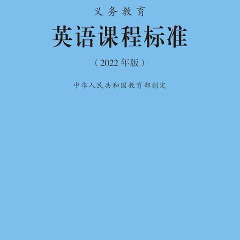 学习新课标 践行新理念---惠济区南阳小学英语组读书沙龙活动展示