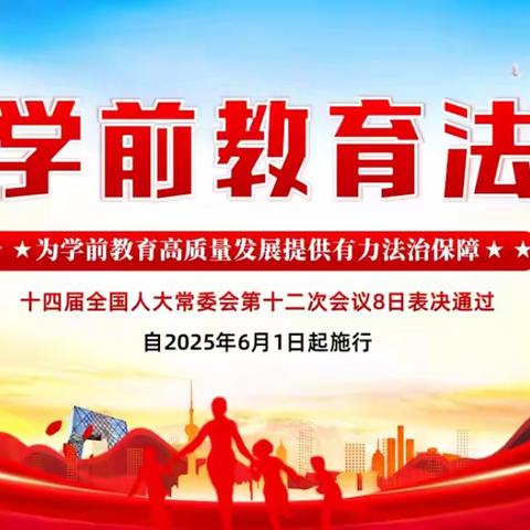 新《学前教育法》来了
