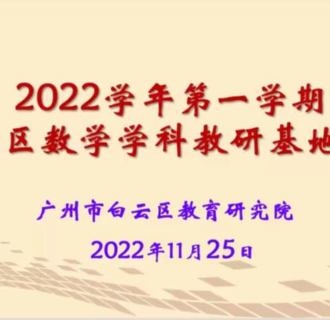 研究“三新”备考，启迪“教研"人生——2022年白云区数学学科教研基地活动