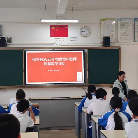 保亭县2025年物理青年教师课堂教学评比简讯