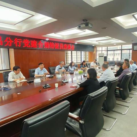 许昌分行组织召开党建合规特派员座谈会