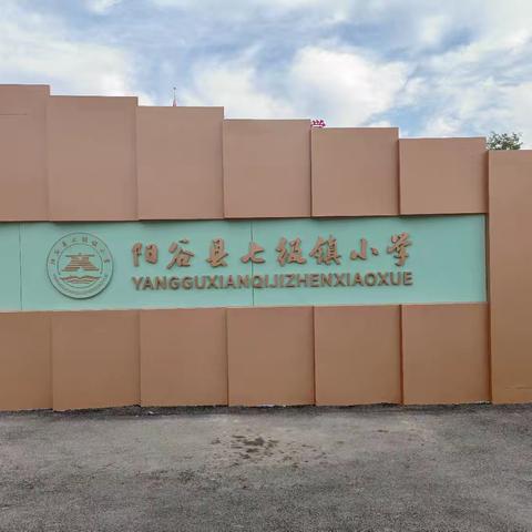 运河润童心 心向暖阳光 --阳谷县七级镇小学举行心理健康公开课活动