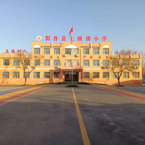 运河润心 七阶护航，做学生的心灵守护者 ——阳谷县七级镇小学教师压力调适与心理育人专题讲座纪实