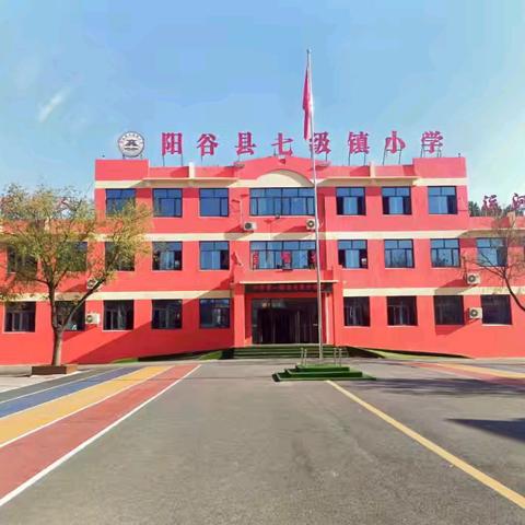 运河润童心 研心促成长 ——七级镇小学举行心理健康录像课观摩活动