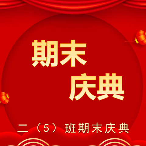 “为成长点赞   为生命颁奖”——沛县泗水小学举行期末庆典活动