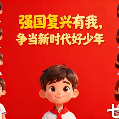 大杨树第一中学七三中队主题中队会活动报道