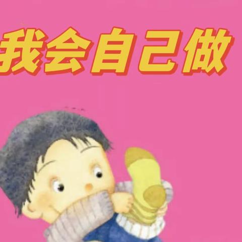 【星河课程】能干的我——丹阳市界牌中心幼儿园小六班