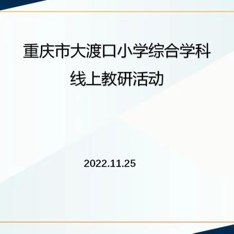 教研心声共话，不负云上时光——大渡口小学综合学科线上教研活动