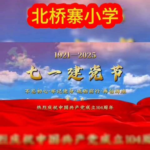 童心向党，筑梦成长-- 北桥寨小学庆建党节系列活动