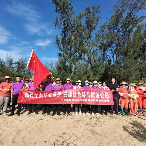 党建工作‖开展“践行生态环境保护 共建绿色环岛旅游公路”主题党日