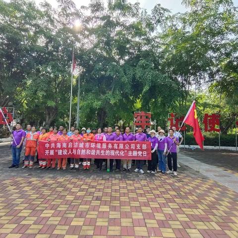 党建工作‖海南启洁公司党支部开展“建设人与自然和谐共生的现代化”主题党日