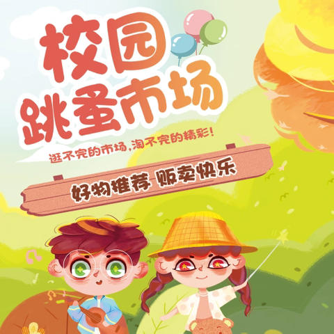 好物漂流 智慧分享——临沂汤庄实验学校第四届跳蚤市场活动