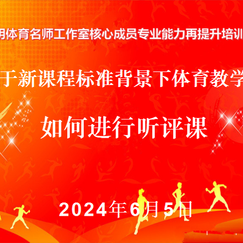 齐聚云端共研修 专业引领赋新能
 ——记沈阳市刘晓明体育名师工作室核心成员专业能力再提升培训活动