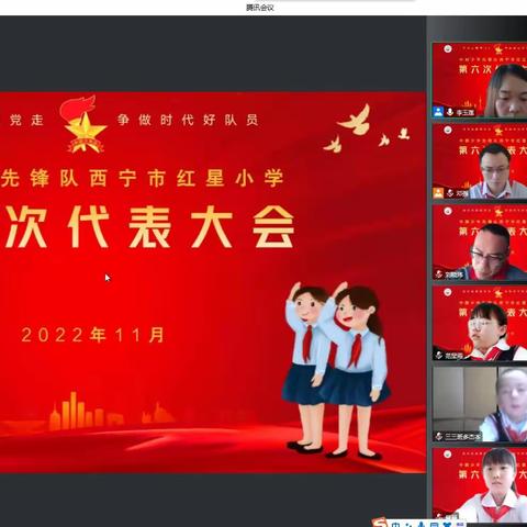 中国少年先锋西宁市红星小第六次代表大会