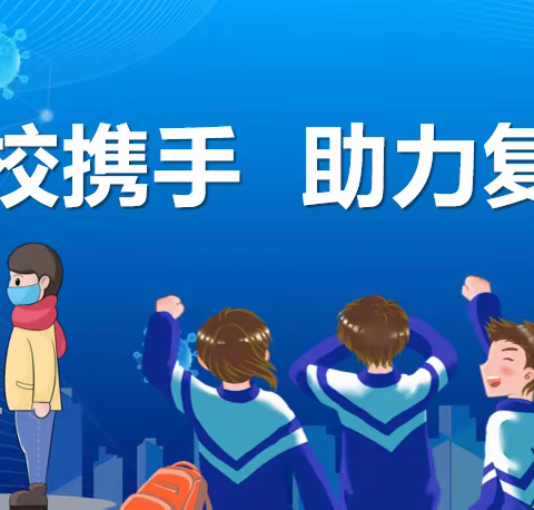 疫”散云开，全力以“复”——五峰铺镇崇文中学复课返校指南
