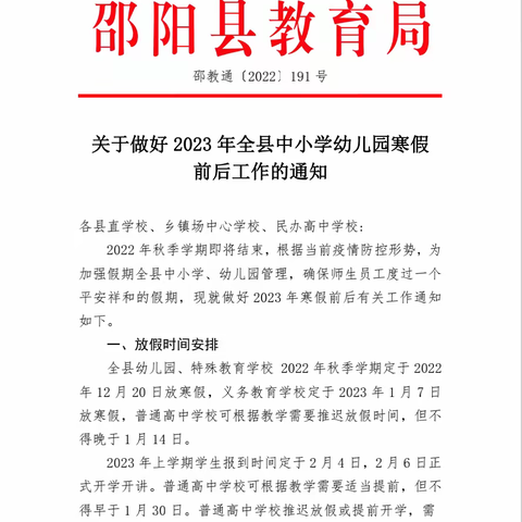 邵阳县崇文中学2022年寒假通知