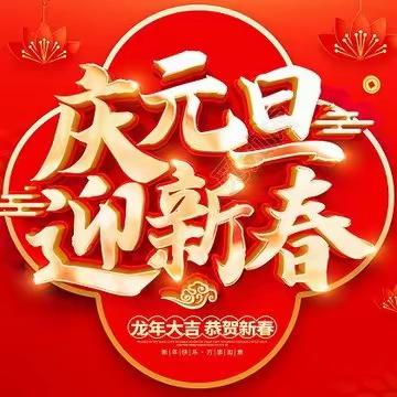 喜迎元旦 逐梦未来——兰州市第四十八中学2024届蒲公英班元旦联欢侧记