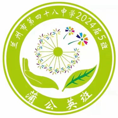 努力，一切皆有可能！ ——兰州市第四十八中学2024届蒲公英班主题班会纪实