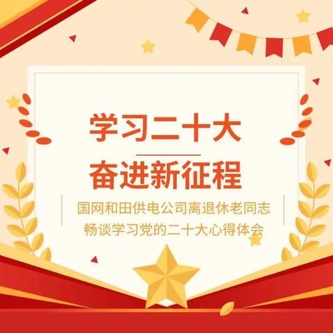 国网和田供电公司离退休老同志畅谈学习党的二十大心得体会