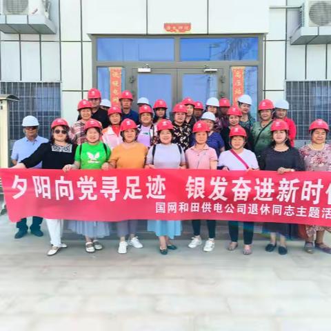 【疆电银铃】和家-夕阳向党寻足迹 银发奋进新时代