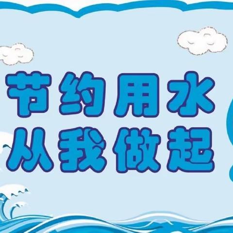 节约用水 从我做起——栾庄学校节约用水活动