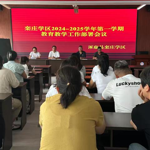 栾庄学区2024-2025学年第一学期教育教学工作部署会议