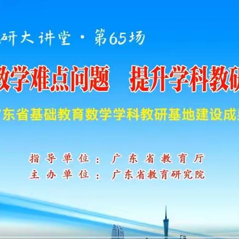 【圭峰会城周敬川名师工作室】【南方教研大讲堂】第六十五场专题探讨活动