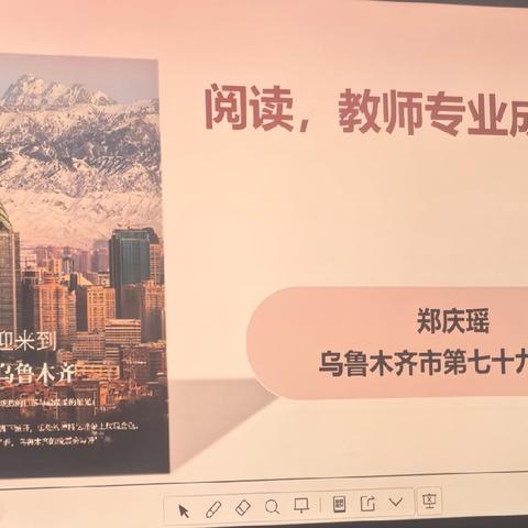 阅读：教师专业成长的核心支柱——以“国教课与大美新疆”为例—托克逊县第一小学教育集团寒假    培训实纪(小学数学专场)
