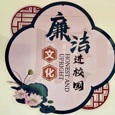 清风育美德  廉洁润童心  ——东山中心小学“廉洁文化进校园”活动