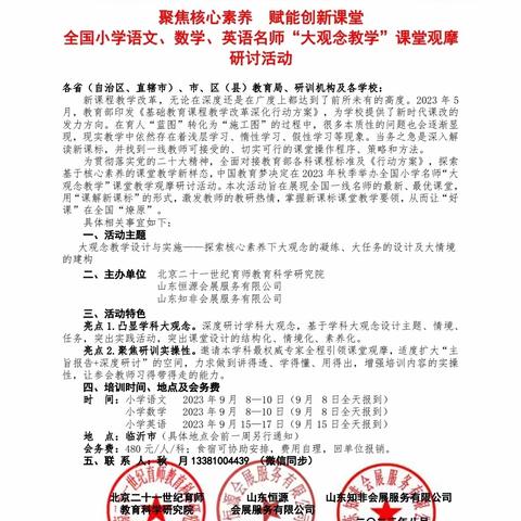 笃学敏思，赋能起航——全国小学数学名师“大观念教 学”课堂观摩研讨活动