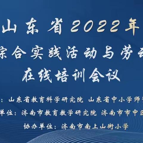 云端聚“慧”，研无止境——小井小学参加综合实践活动和劳动教育在线培训