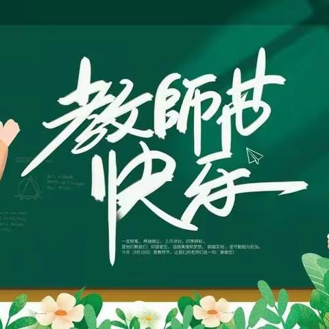 弘扬高尚师德，潜心立德树人——天津科技大学附属柳林小学教师节致全体教师、家长、学生